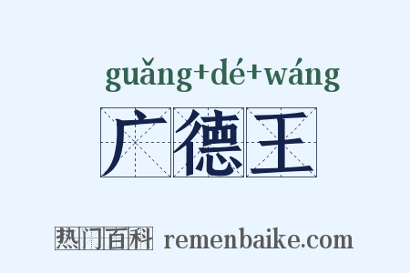 广德王是什么意思的图片